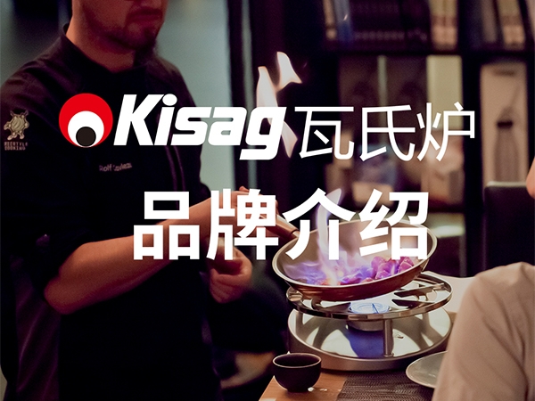 Kisag瓦氏炉品牌宣传视频
