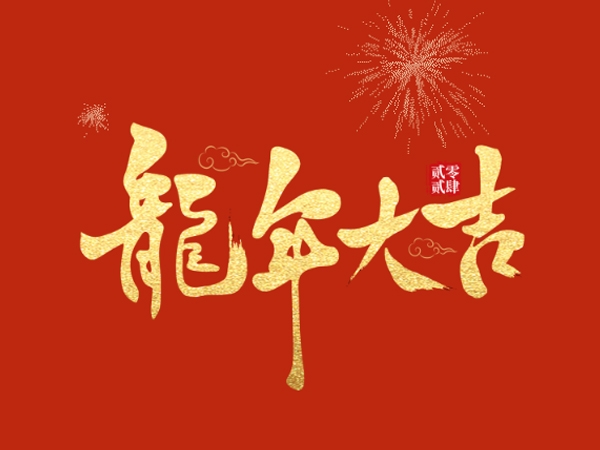 新年快乐，龙年大吉